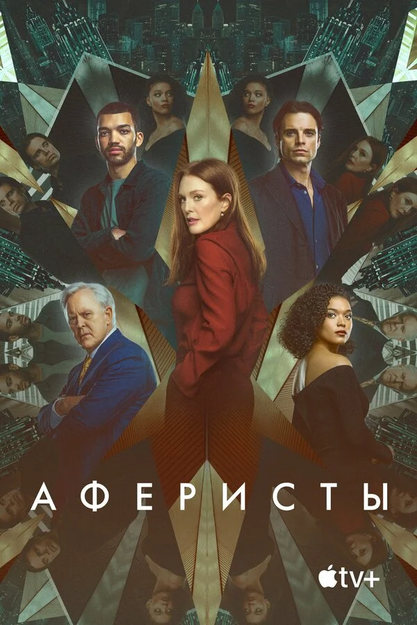 Аферисты постер - смотреть онлайн